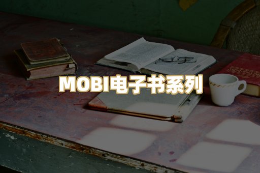 MOBI电子书系列