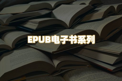 EPUB电子书系列