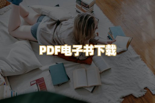 PDF电子书下载